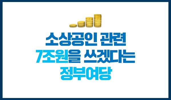 소상공인 관련 7조원을 쓰겠다는 정부여당