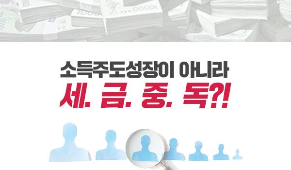 소득주도성장이 아니라 세. 금. 중. 독?!