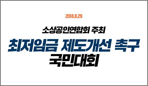 소상공인연합회 주최 최저임금 제도개선 촉구 국민대회
