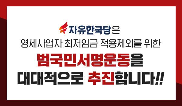 자유한국당은 영세사업자 최저임금 적용제외를 위한 범국민서명운동을 대대적으로 추진합니다!!