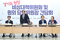 경기도 현장비상대책위원회 회의 및 원외당협위원장 간담회