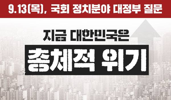 [국회 정치분야 대정부 질문]지금 대한민국은 '총체적 위기'