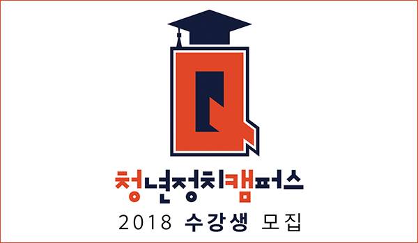 [청년 정치리더 등용의 첫걸음] 2018 청년정치캠퍼스Q 수강생 모집