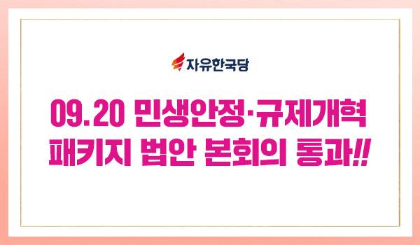 09.20 민생안정·규제개혁 패키지 법안 본회의 통과!!