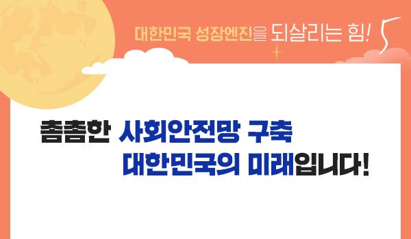 대한민국 성장엔진을 되살리는 힘!⑤