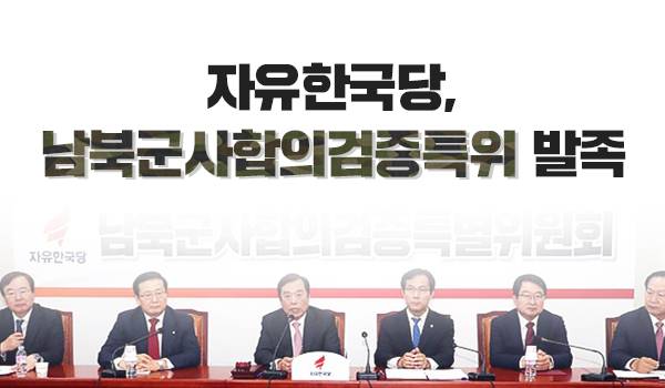자유한국당, 남북군사합의검증특위 발족