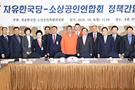 자유한국당-소상공인연합회 정책간담회