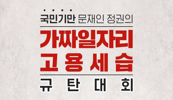 국민기만 문재인 정권의 가짜일자리·고용세습 규탄대회