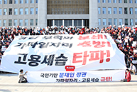 국민기만 문재인 정권의 가짜일자리·고용세습 규탄대회