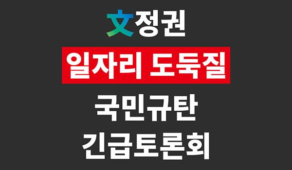 文정권 일자리 도둑질 국민규탄 긴급토론회