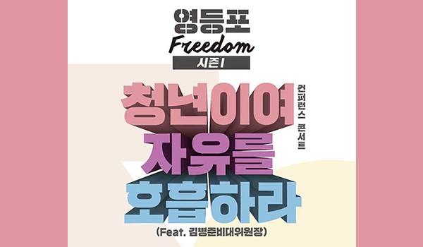 [영등포 freedom 시즌1]  청년이여 자유를 호흡하라 (feat. 김병준 비대위원장)