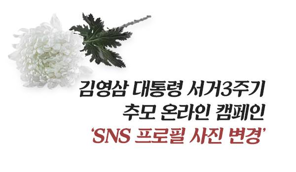 김영삼 대통령 서거3주기 추모 온라인 캠페인
