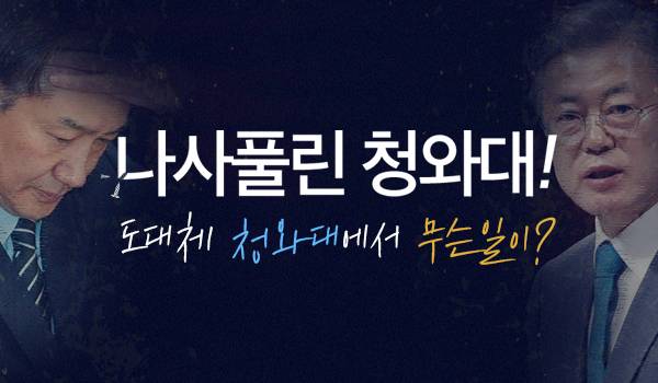 나사풀린 청와대!! 도대체 청와대에서 무슨일이?