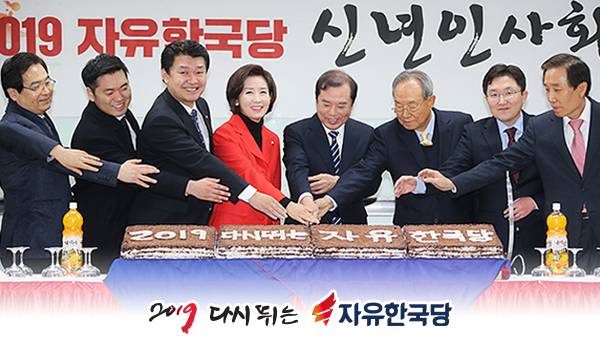 2019 자유한국당 신년인사회