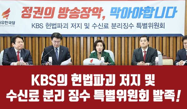 KBS의 헌법파괴 저지 및 수신료 분리 징수 특별위원회 발족!