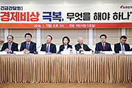 경제단체 초청 긴급간담회 ‘경제비상 극복, 무엇을 해야 하나’