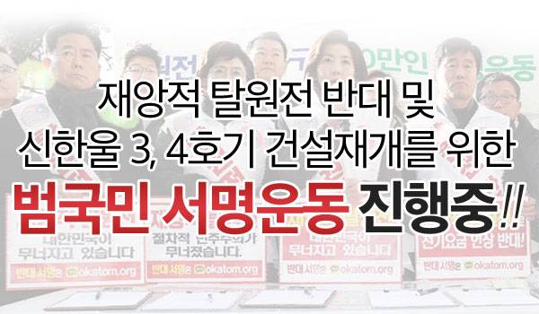 '재앙적 탈원전 반대 및 신한울 3,4호기 건설재개를 위한 범국민 서명운동' 진행중!!