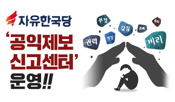 자유한국당 '공익제보 신고센터' 운영!!
