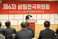 제6차 상임전국위원회