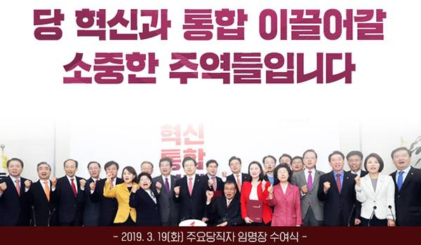 2019. 3. 19(화) 주요당직자 임명장 수여식