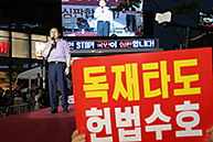 ‘문재인 STOP!, 국민이 심판합니다!’ 대전 규탄집회 5탄