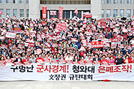 구멍난 군사경계! 청와대 은폐조작! 文정권 규탄대회