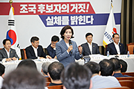 나경원 원내대표, 「조국 후보자의 거짓! 실체를 밝힌다」