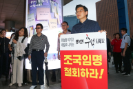 황교안 당 대표, 조국 임명 철회 1인 시위