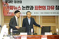 「문재인정권, 가짜뉴스 논란과 표현의 자유 침해 어떻게 볼 것인가」 토론회