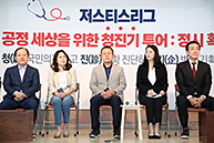 ‘저스티스 리그’ 공정 세상을 위한 청진기 투어(Ⅰ)