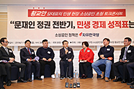 민생현장 소상공인 초청 토크콘서트<문재인 정권 전반기, 민생 경제 성적표는?>