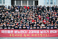 패스트트랙 법안 날치기 상정 저지 규탄대회