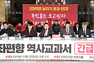 문재인정권 좌편향교과서 긴급진단 정책간담회