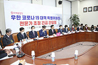 우한 코로나19 대책특위-예방의학 전문가 합동 긴급 간담회