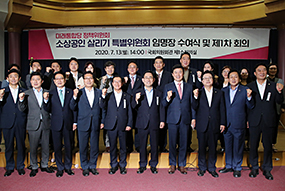 소상공인 살리기 특위 임명장 수여식 및 1차 회의