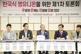 한국식 영유니온을 위한 제1차 토론회