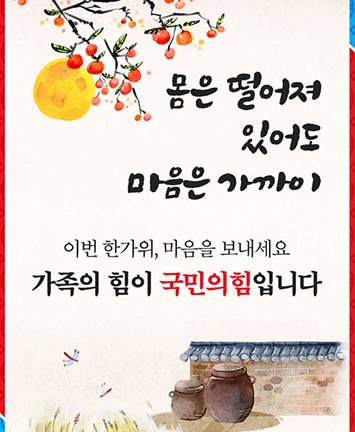 몸은 떨어져 있어도 마음은 가까이! 가족의 힘이 국민의힘 입니다