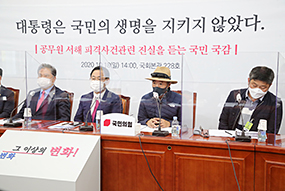 공무원 서해 피격사건 관련 진실을 듣는 국민 국감