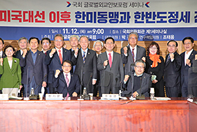 ‘미국 대선 이후 한미동맹과 한반도 정세 전망’ 포럼