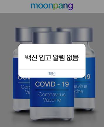 moonpang 코로나 백신 입고 알림 없음