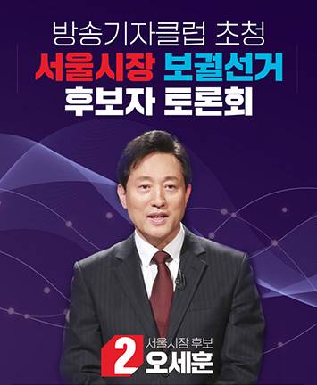 방송기자클럽 초청 서울시장 보궐선거 후보자 토론회