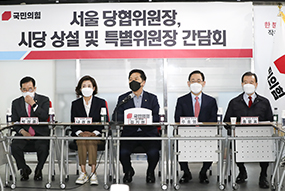 김기현 당 대표 권한대행, 서울시당 당협위원장 및 상설·특별위원장 간담회