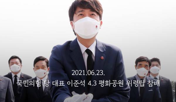 국민의힘 당 대표 이준석 4.3 평화공원 위령탑 참배