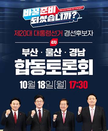 국민의힘 제20대 대통령선거 경선후보자 제4차 부산ㆍ울산ㆍ경남 합동토론회