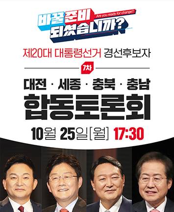 국민의힘 제20대 대통령선거 경선후보자 제7차 합동토론회