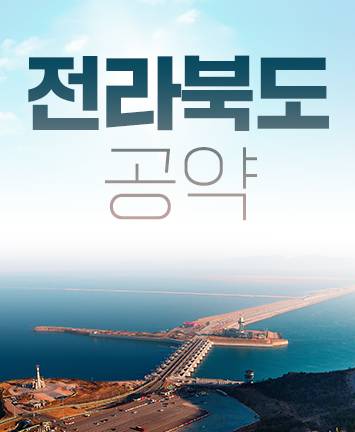 윤석열 후보 전라북도 공약