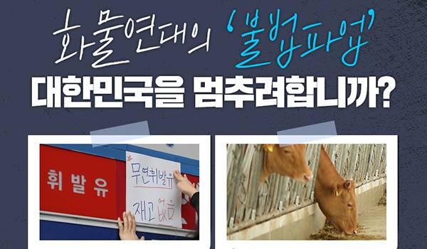 화물연대의 ‘불법파업’ 대한민국을 멈추려합니까?