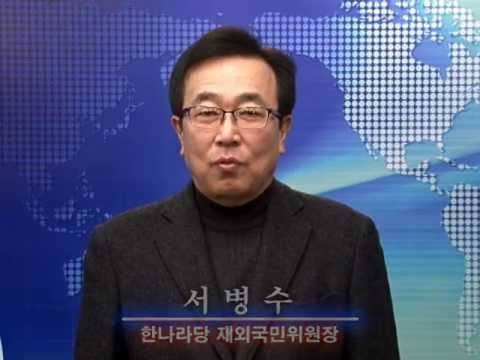 서병수 한나라당 재외국민위원장 설 명절인사