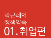 박근혜의 정책 약속 - 취업