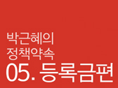 박근혜의 정책 약속 - 등록금